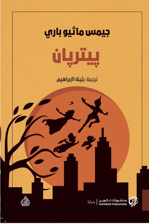 Cover Art for 9789921723083, بيتربان by بثينة الإبراهيم