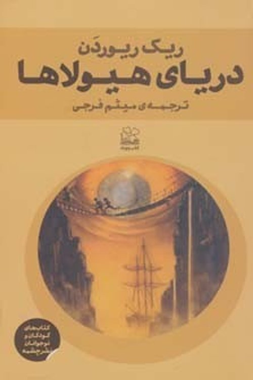 Cover Art for 9786002293244, دریای هیولاها by Rick Riordan