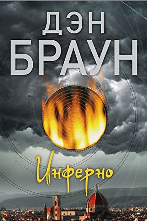 Cover Art for 9785171084516, Inferno by Dan Brown