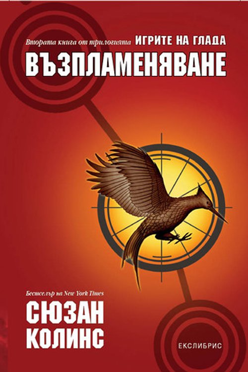 Cover Art for 9789152126288, Възпламеняване by Suzanne Collins, Suzanne Collins, Деница Райкова