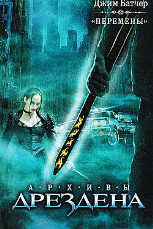 Cover Art for 9785170782727, Перемены by Jim Butcher