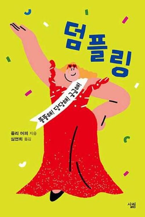 Cover Art for 9788952241634, Dumplin’ by Julie Murphy