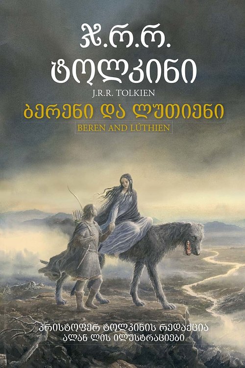 Cover Art for 9789941294082, ბერენი და ლუთიენი by J.R.R. Tolkien