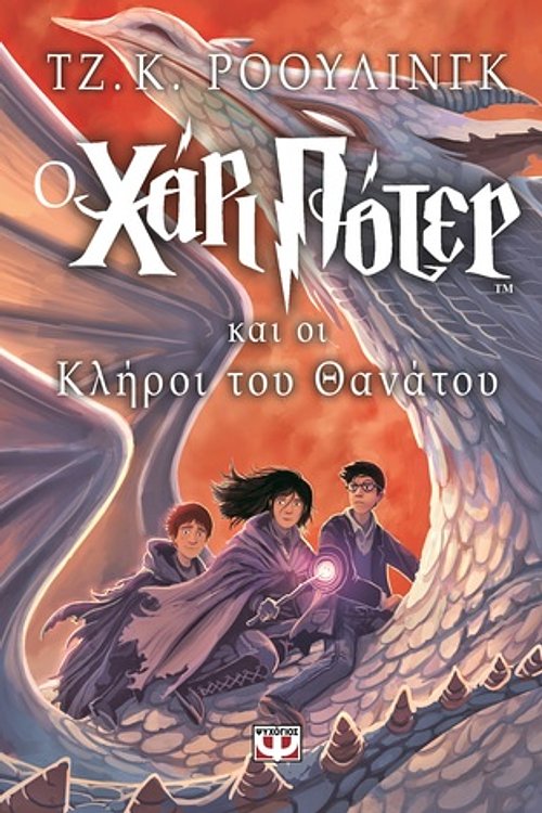 Cover Art for 9789604532827, Harry Potter and the Deathly Hallows (Book 7): Modern Greek Edition by rowling j. k.