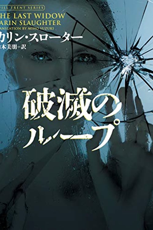 Cover Art for 9784596541376, 破滅のループ (ハーパーbooks): 137 by カリン スローター