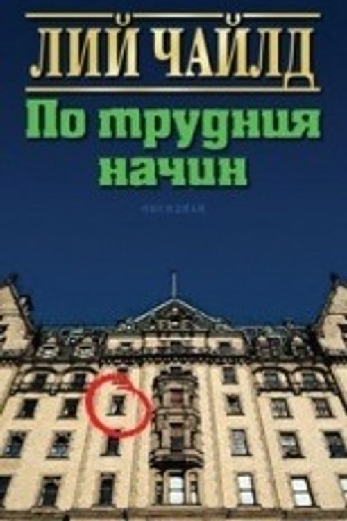 Cover Art for 9789547691216, По трудния начин by Лий Чайлд