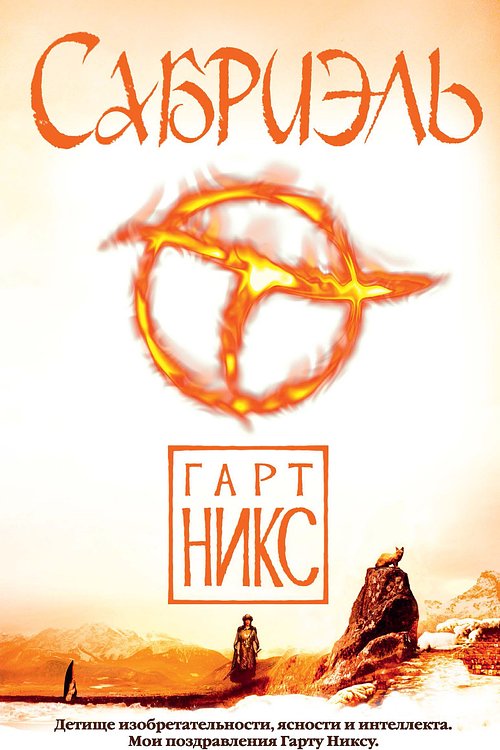 Cover Art for 9785389129382, Сабриэль (Чернильное сердце) by Garth Nix, Garth Nix, Гарт Никс