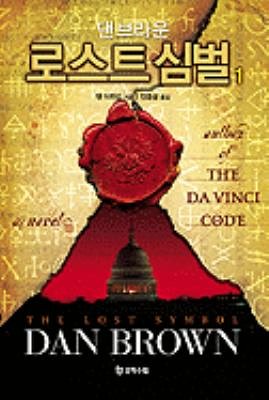 Cover Art for 9788983923387, The Lost Symbol by Dan Brown