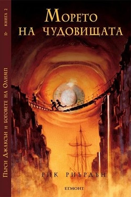 Cover Art for 9789542704720, Морето на чудовищата by Rick Riordan