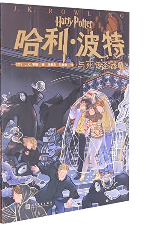 Cover Art for 9787020158652, 哈利波特20周年纪念版20册（非礼盒装） by J.K. Rowling, J.K. 罗琳