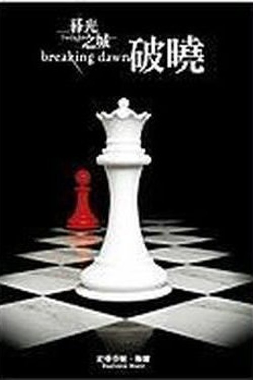 Cover Art for 9789571041018, Twilight by Stephenie Meyer