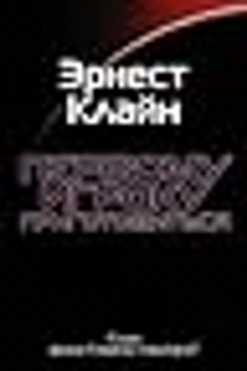 Cover Art for 9785171062996, Первому игроку приготовиться by Ernest Cline