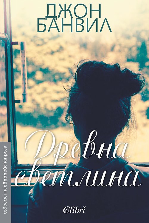 Cover Art for 9786191509980, Древна светлина by John Banville