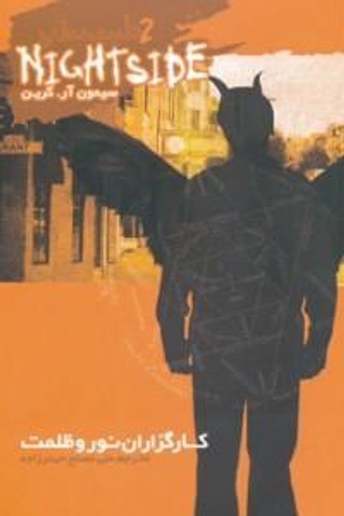 Cover Art for 9789642912384, نایت ساید جلد دوم: کارگزاران نور و ظلمت by علی مصلح حیدرزاده