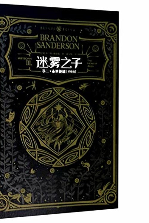 Cover Art for 9787229150235, Mistborn: The Hero of Ages by Brandon Sanderson