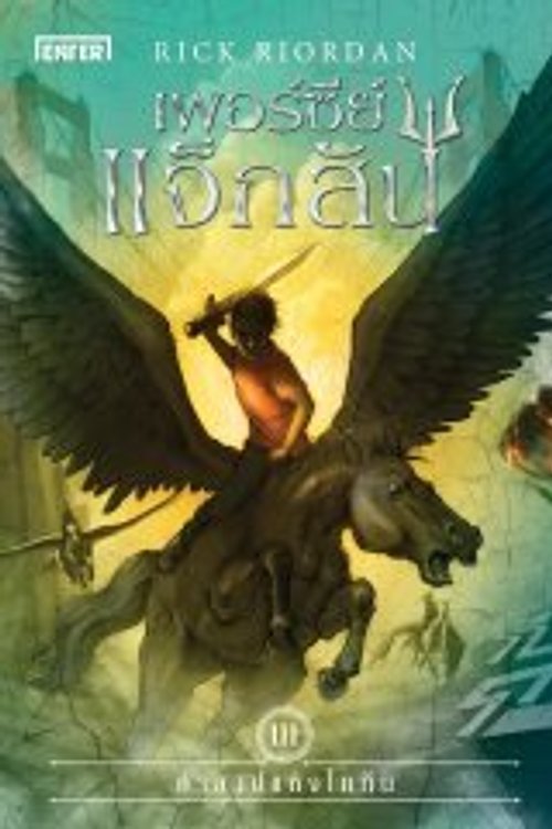 Cover Art for 9786160621279, เพอร์ซี่ แจ็กสัน กับคำสาปแห่งไททัน by Rick Riordan