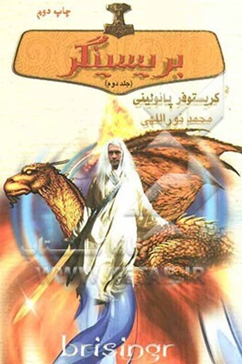 Cover Art for 9789645668516, بریسینگر جلد دوم سه گانه میراث کتاب سوم (part 2) by Christopher Paolini