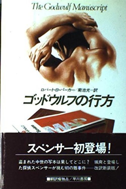 Cover Art for 9784152075772, The Godwulf Manuscript [Japanese Edition] by Robert B. Parker