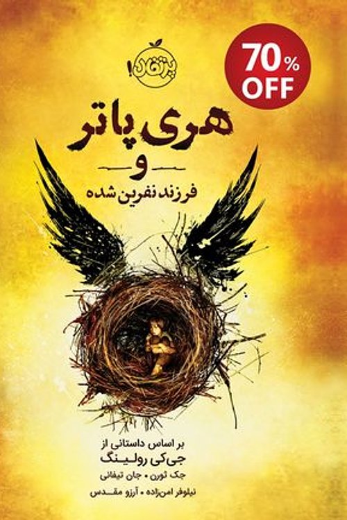 Cover Art for 9786008111801, هری پاتر و فرزند نفرین شده by Jack Thorne