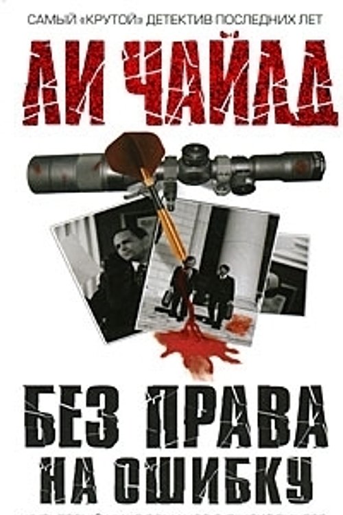 Cover Art for 9785699312023, Jack Reacher 6 by Ли Чайлд