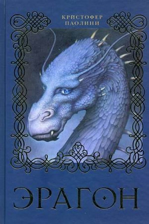 Cover Art for 9785353041337, Eragon by Christopher Paolini