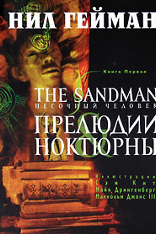 Cover Art for 9785699453788, The Sandman. Sandman. Book 1. Preludes and Nocturnes / The Sandman. Pesochnyy chelovek. Kniga 1. Prelyudii i noktyurny by Nil Geyman