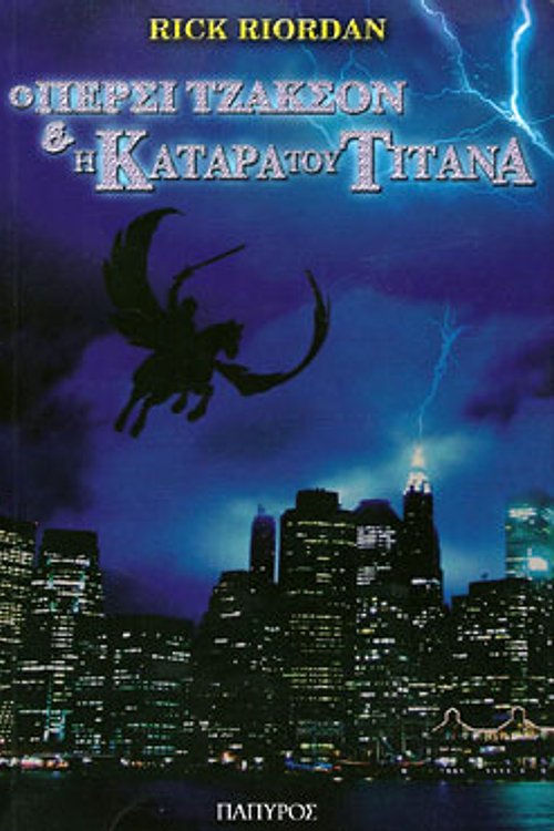 Cover Art for 9789604860333, Η κατάρα του Τιτάνα by Rick Riordan