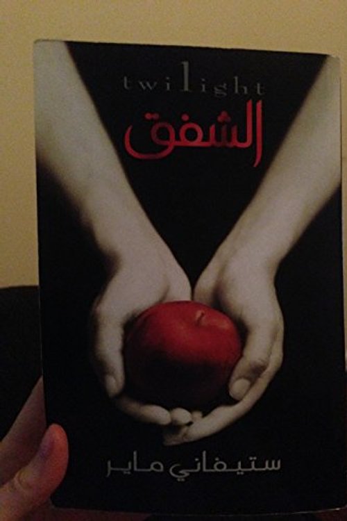 Cover Art for 9789953683980, ????? (Twilight #1) by Stephenie Meyer