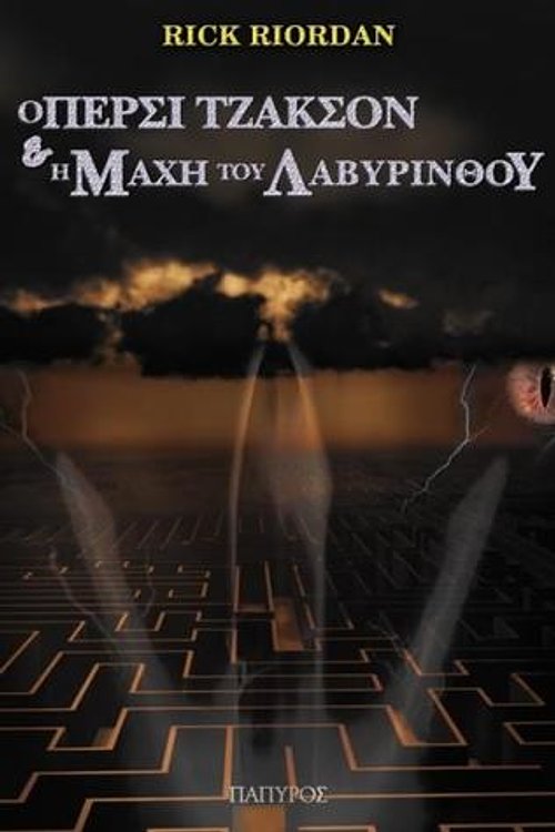 Cover Art for 9789604860395, H μάχη του λαβύρινθου by Rick Riordan