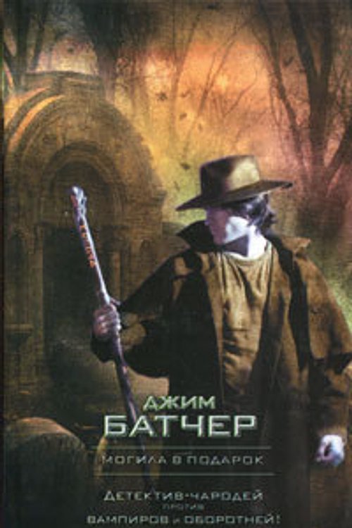 Cover Art for 9785170663071, Могила в подарок by Jim Butcher