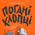 Cover Art for 9789669427731, Погані хлопці by Аарон Блеібі