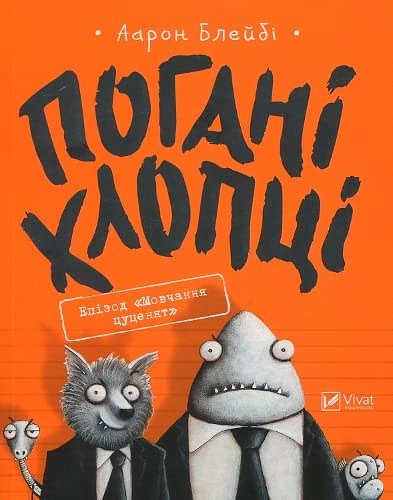 Cover Art for 9789669427731, Погані хлопці by Аарон Блеібі