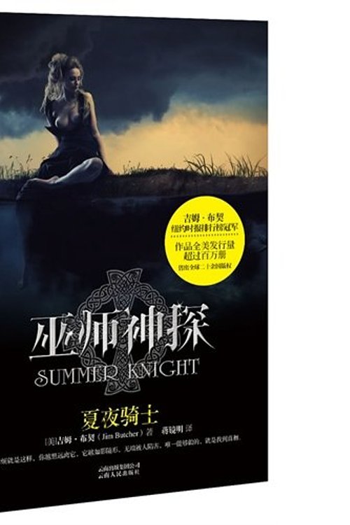 Cover Art for 9787222093393, The Shaman Detective (Summer Night Knight) by Jim Butcher