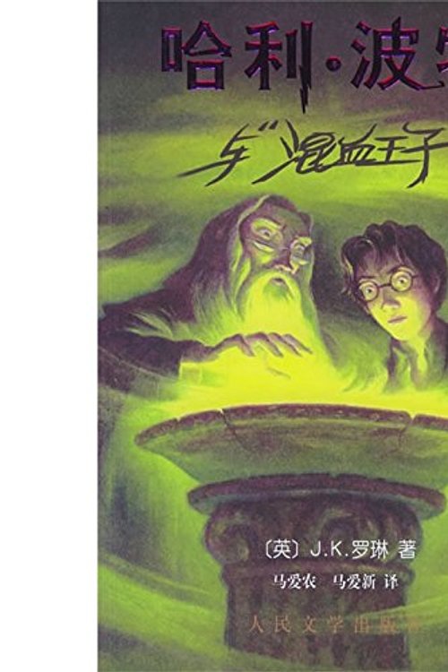 Cover Art for 9787020053230, Harry Potter and the Half-Blood Prince by J. K. Rowling