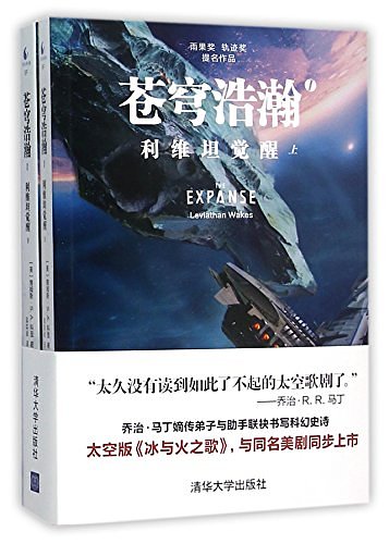 Cover Art for 9787302394273, 利维坦觉醒 by James S.a. Cory