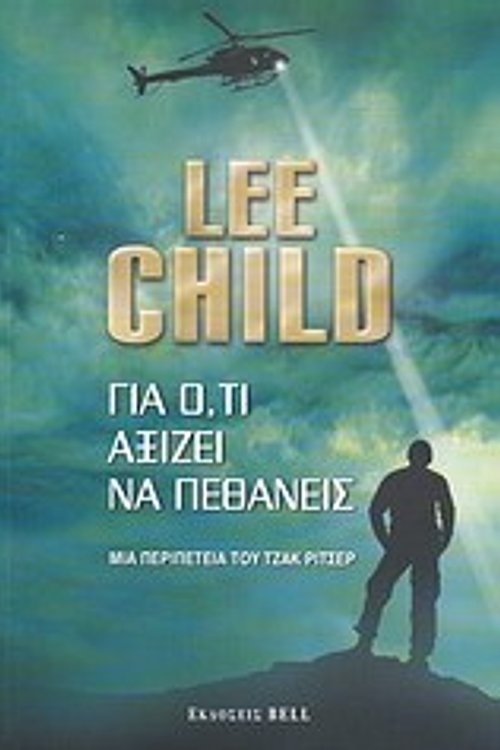 Cover Art for 9789605070267, gia o,ti axizei na pethaneis / για ό,τι αξίζει να πεθάνεις by Child Lee