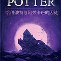 Cover Art for 9781781103296, 哈利·波特与阿兹卡班的囚徒 (Harry Potter and the Prisoner of Azkaban) by J.K. Rowling