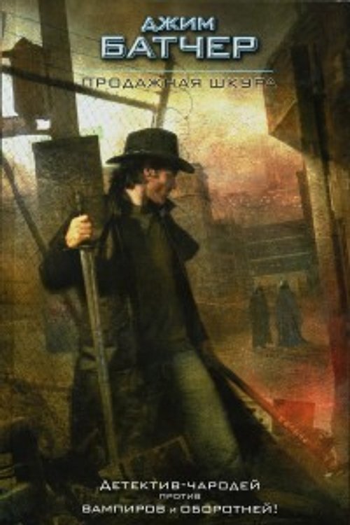 Cover Art for 9785271333279, Продажная шкура by Jim Butcher