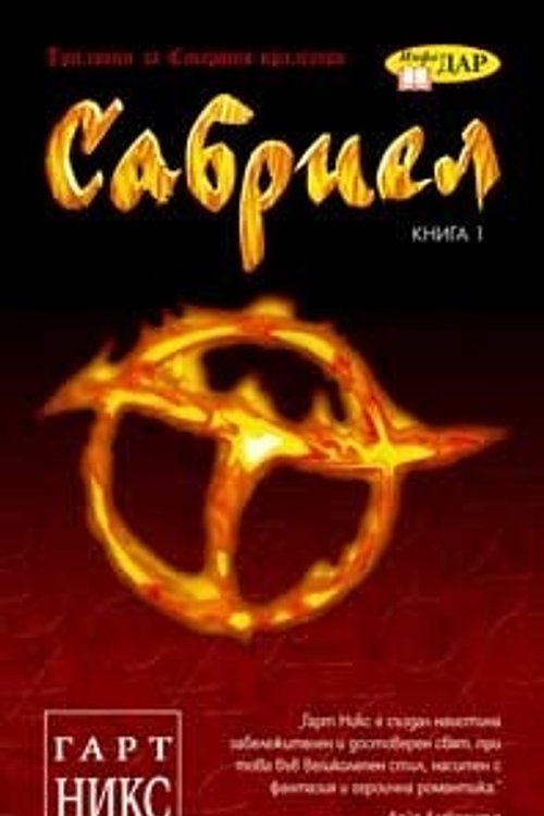 Cover Art for 9789547612280, Сабриел by Гарт Никс