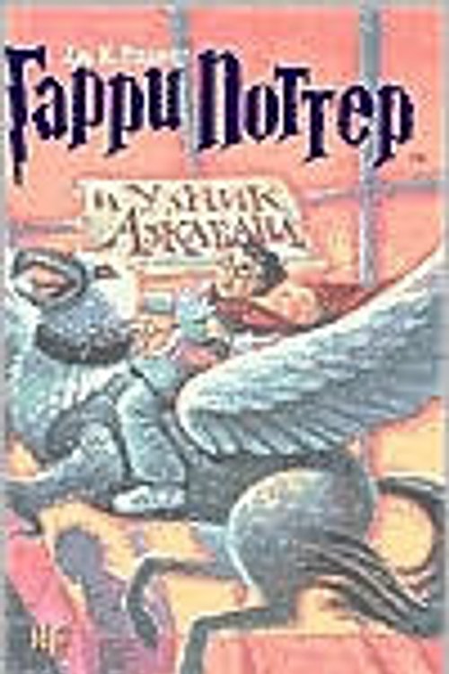 Cover Art for 9785353003700, Harry Potter I Uznik Azkabana by J. K. Rowling