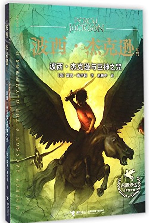Cover Art for 9787544837682, Percy Jackson: The Titan's Curse by Rick Riordan