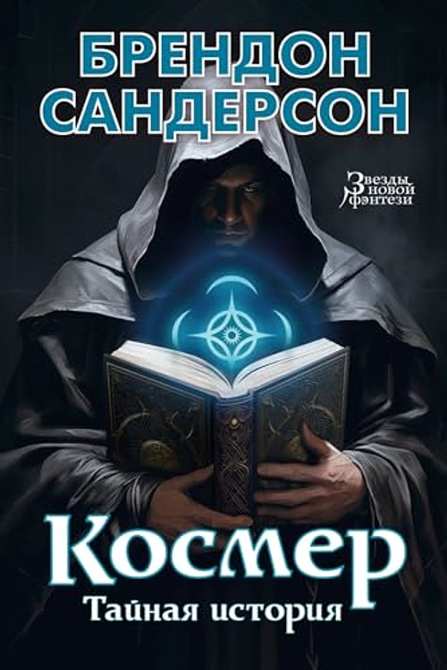 Cover Art for 9785389237315, Kosmer. Tajnaja istorija by Sanderson Brandon