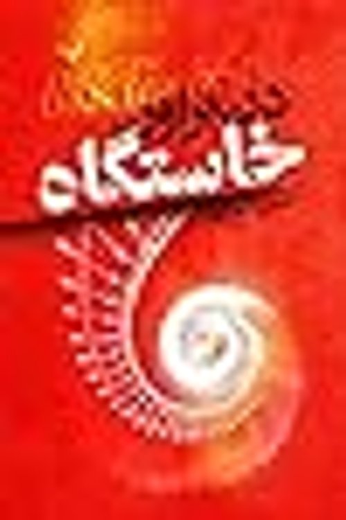 Cover Art for 9786001823077, خاستگاه by Dan Brown