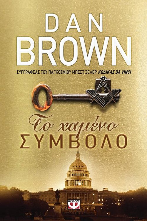 Cover Art for 9786180104400, Το Χαμένο Σύμβολο by Dan Brown, Γιώργος Μπαρουξής