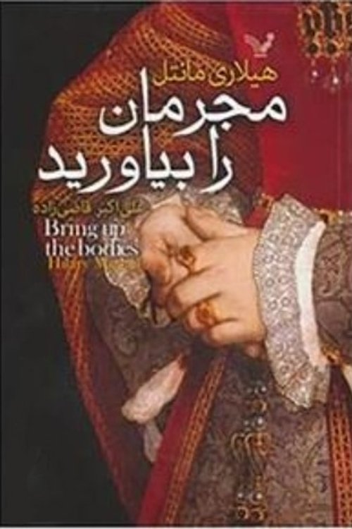 Cover Art for 9789651227738, مجرمان را بیاورید by Hilary Mantel