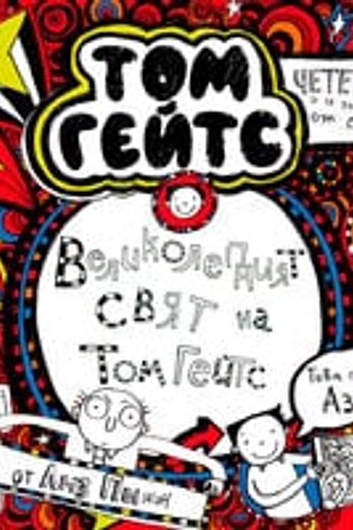 Cover Art for 9789179416287, ÐÐµÐ»Ð¸ÐºÐ¾Ð»ÐµÐ¿Ð½Ð¸ÑÑ ÑÐ²ÑÑ Ð½Ð° Ð¢Ð¾Ð¼ ÐÐµÐ¹ÑÑ by Лиз Пишон