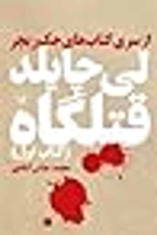 Cover Art for 9786001820816, قتلگاه by Lee Child