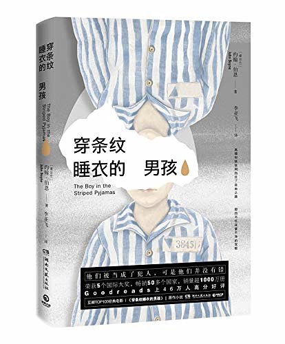 Cover Art for 9787540493806, The Boy in the Striped Pyjamas by John Boyne