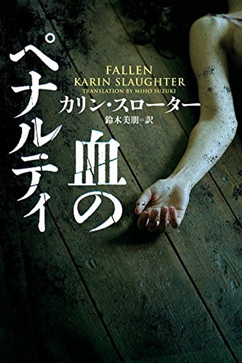 Cover Art for 9784596550767, Blood of penalty (Harper BOOKS) by Karin Slaughter