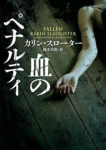 Cover Art for 9784596550767, Blood of penalty (Harper BOOKS) by Karin Slaughter